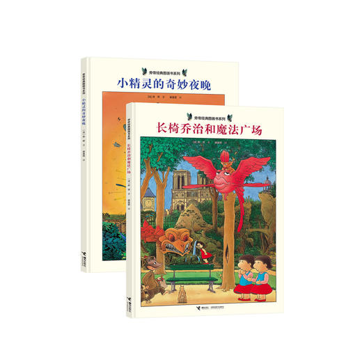 《小精灵的奇妙夜晚》《长椅乔治和魔法广场》（共2册） 商品图0