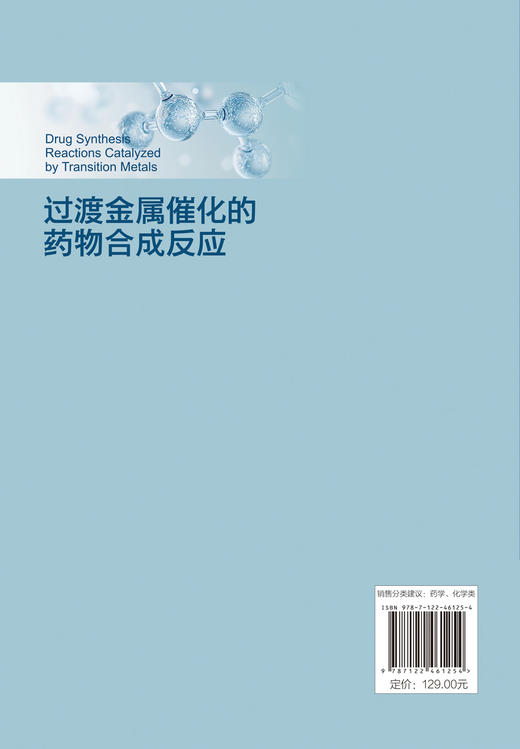 过渡金属催化的药物合成反应 商品图1