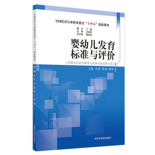 婴幼儿发育标准与评价 杨英豪 总主编 吕素 高建 都晓 主编 全国托育行业职业教育十四五创新教材 中国中医药出版社 商品图4