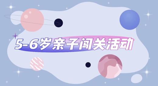 2024.10.10  5——6岁亲子闯关游戏活动 商品图0
