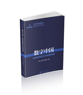 数字中国--财税政策优化与制度构建