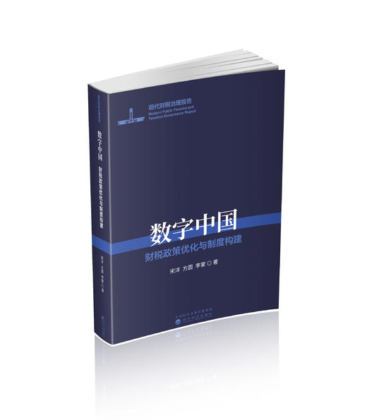 数字中国--财税政策优化与制度构建 商品图0