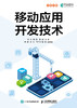 移动应用开发技术 移动开发实战软件开发后端开发计算机程序设计书籍 商品缩略图0