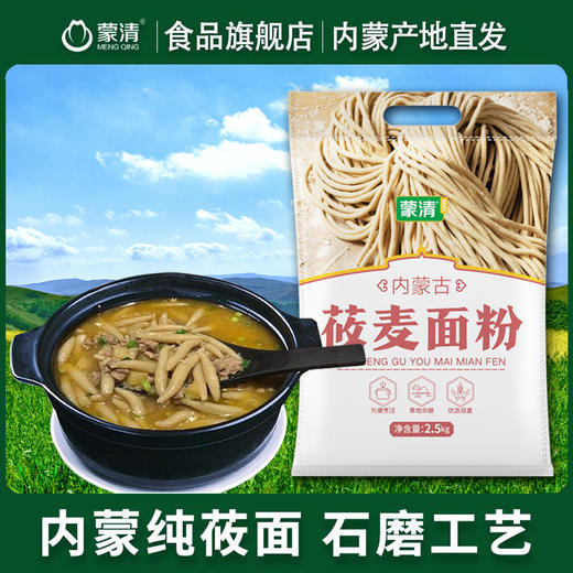 蒙清莜面5斤装【西贝供货商】 商品图0