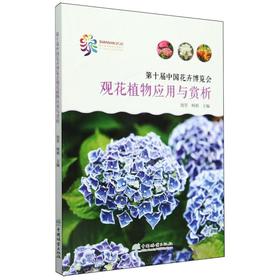 第十届中国花卉博览会观花植物应用与赏析 &2651