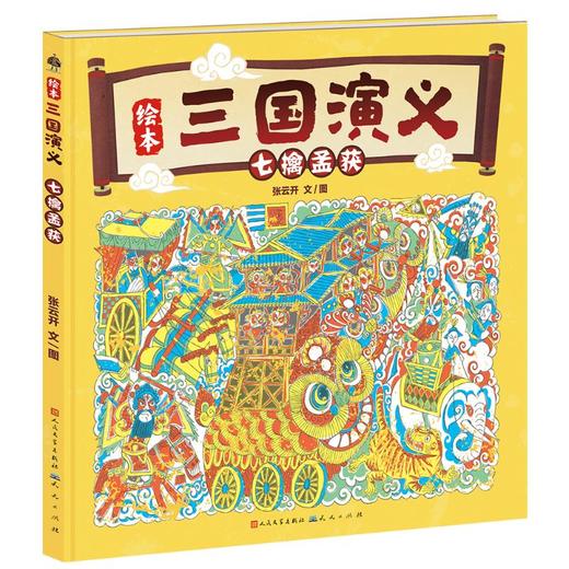 七擒孟获 商品图0