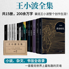 王小波全集（共15册）