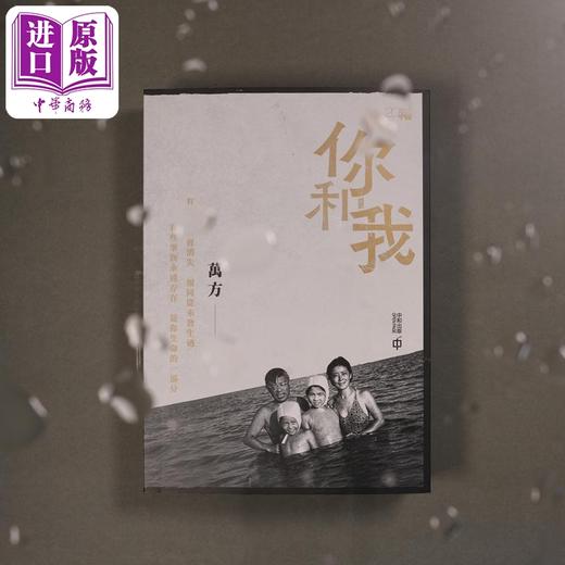 预售【中商原版】你和我 港台原版 万方 香港中和出版 曹禺先生女儿作品 传记 商品图1