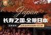 【哈尔滨/沈阳/长春/大连出发】日本全景温泉秋日经典7日游东京富士山河口湖京都 商品缩略图0
