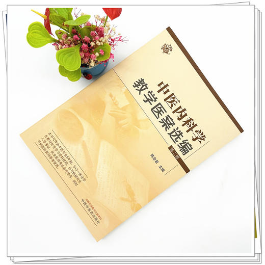 中医内科学教学医案选编 陈会君 主编 中国中医药出版社 中医内科学 书籍 商品图1