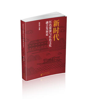 新时代红色旅游与红色文化融合发展论