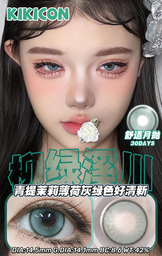 KikiCon 柳绿溪川 (月抛) 商品图0