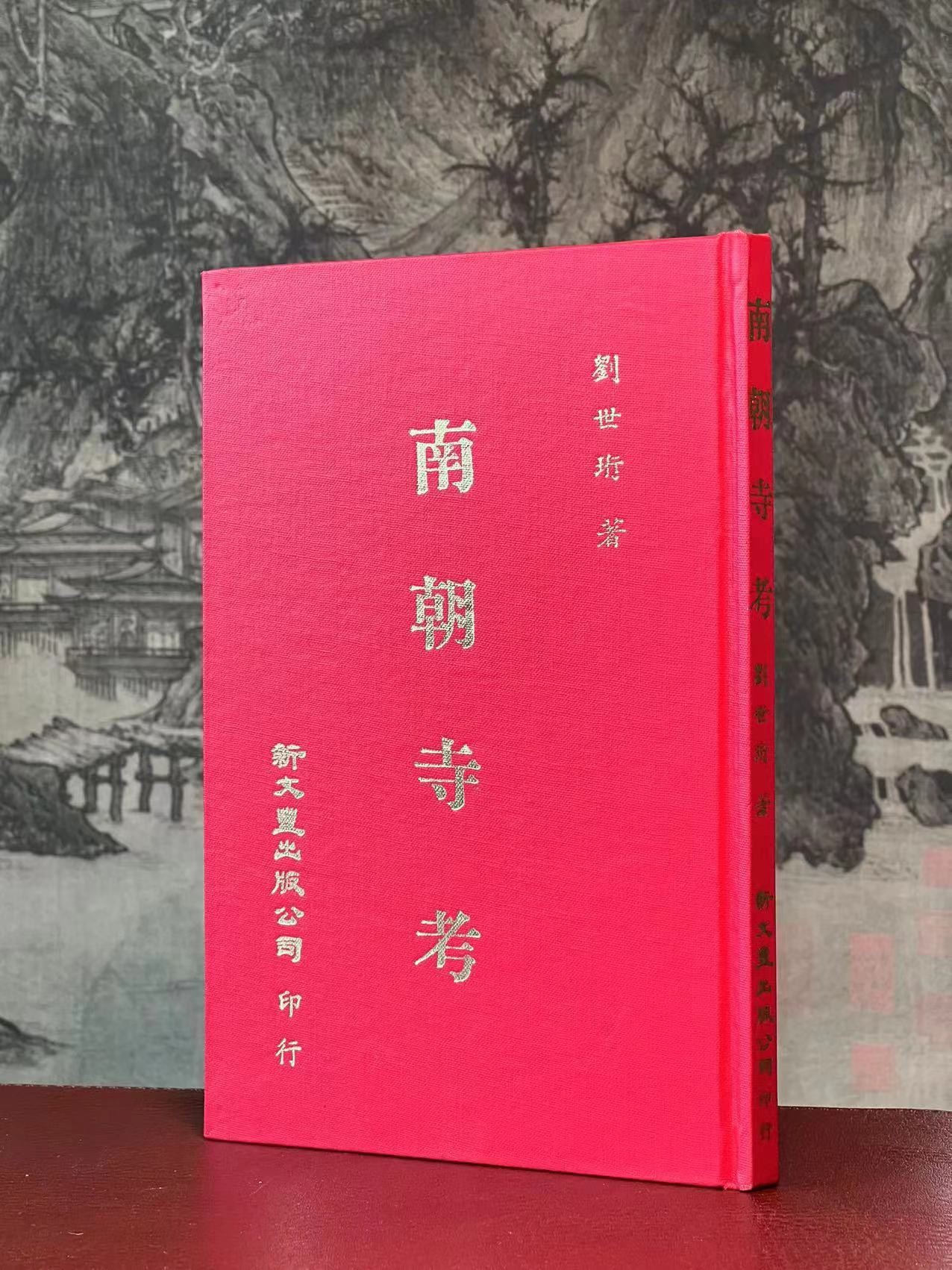 《南朝寺考》，刘世珩 著，32开，精装，110页，新文豊出版公司1987-06初版。售价98元。
 