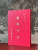 《南朝寺考》，刘世珩 著，32开，精装，110页，新文豊出版公司1987-06初版。售价98元。
  商品缩略图0
