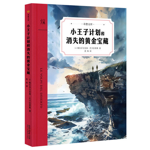 【奇想文库】新书《小王子计划和消失的黄金宝藏》：真实历史背景下的奇幻演绎，“揭示”初版《小王子》中隐藏的惊天秘密。 商品图0