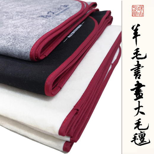 羊毛书画毡丨书法国画绘画铺在纸下 商品图1