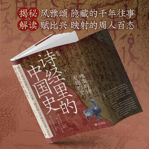 《诗经里的中国史》(品《诗经》，述历史！） 商品图2