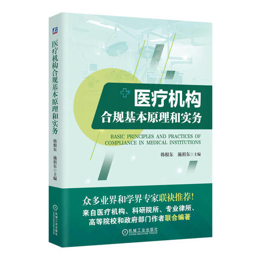 医疗机构合规基本原理和实务 商品图0