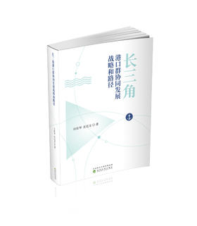 长三角港口群协同发展战略和路径