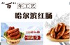 VY东北特产哈尔滨红肠 商品缩略图0