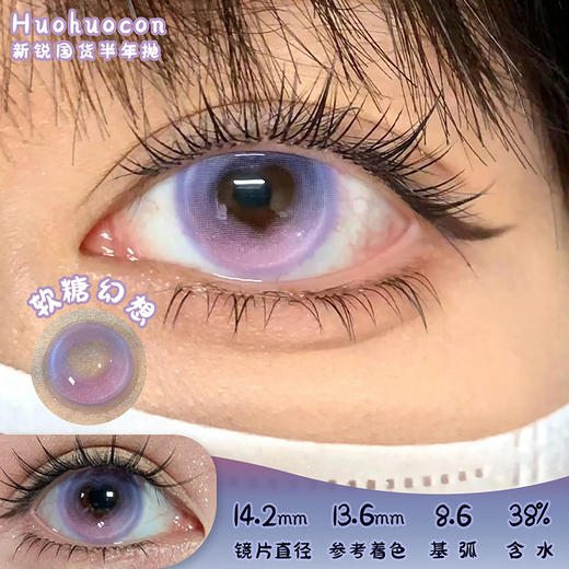 HUOHUOCON 软糖幻想 半年抛 2片 14.2mm 参考着色13.6 基弧8.6 含水38% 新锐国货 商品图0