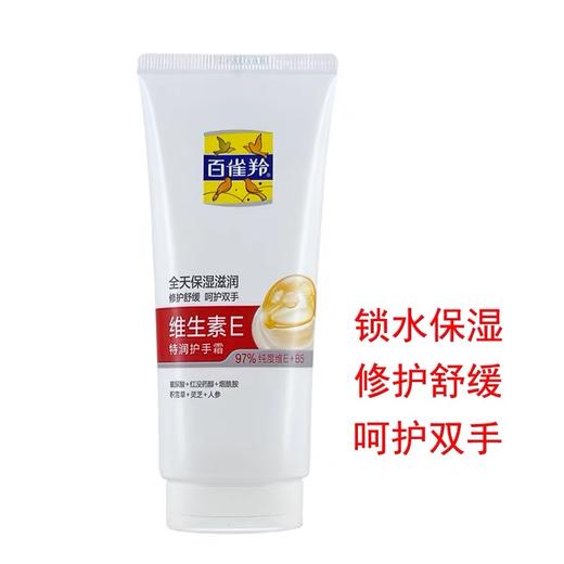 Cg百雀羚维生素E特润护手霜80g 商品图0