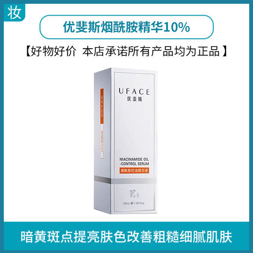 优斐斯烟酰胺精华10% 商品图0