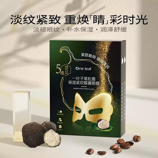 （2盒）一叶子黑松露舒缓紧纹蝶翼眼膜10贴-1696新老包装随机发 商品图4