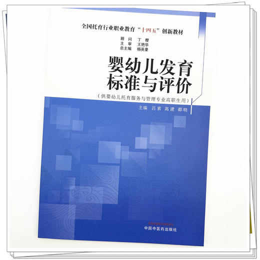 婴幼儿发育标准与评价 杨英豪 总主编 吕素 高建 都晓 主编 全国托育行业职业教育十四五创新教材 中国中医药出版社 商品图3