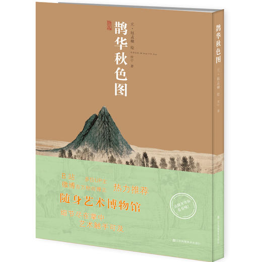 神品系列 鹊华秋色图 攸宁 著 商品图0