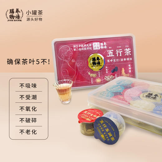 【小罐五行茶 】  品味自然 滋养身心 商品图3