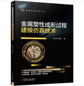 金属塑性成形过程建模仿真技术