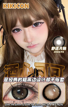 KikiCon 酒心可可 (月抛)