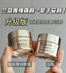 【淡纹大师】新款！兰蔻菁纯臻颜焕亮眼霜20ml 提拉紧致 滋润眼周肌肤