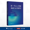 新一代人工智能基础与应用研究/潘云鹤主编/浙江大学出版社 商品缩略图0