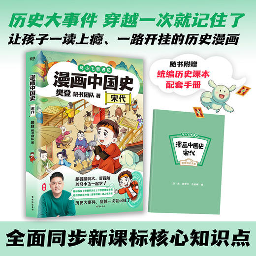 漫画中国史.宋代 樊登, 帆书团队著 商品图0