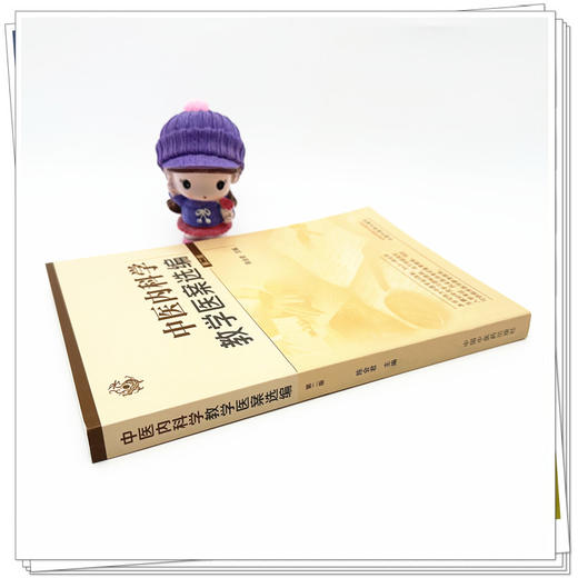 中医内科学教学医案选编 陈会君 主编 中国中医药出版社 中医内科学 书籍 商品图2