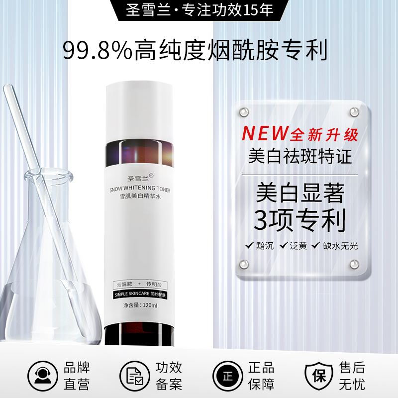【自营】明星同款 圣雪兰 雪肌美白水 药监局美白特证 热卖28万瓶 爆划算