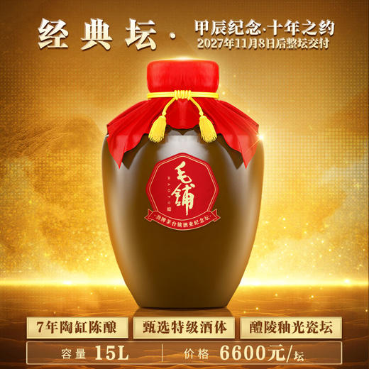 【茅台镇上·毛铺之约】53度毛铺·劲牌茅台镇酒业封藏酒纪念坛（四款可选） 商品图1