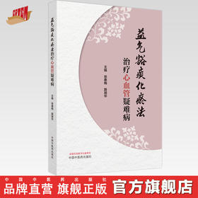 益气豁痰化瘀法治疗心血管疑难病 徐惠梅 路瑞华 主编 中国中医药出版社 临床 书籍