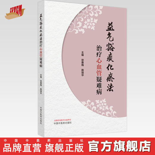 益气豁痰化瘀法治疗心血管疑难病 徐惠梅 路瑞华 主编 中国中医药出版社 临床 书籍 商品图0