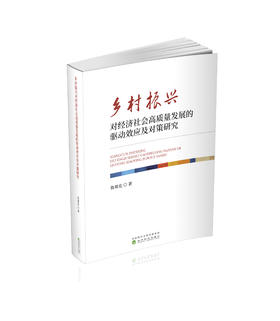 乡村振兴对经济社会高质量发展的驱动效应及对策研究