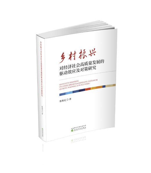 乡村振兴对经济社会高质量发展的驱动效应及对策研究 商品图0