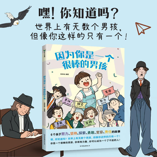 因为你是一个很棒的男孩 韩梅梅编著 商品图0