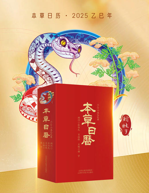 《本草日历2025》张伯礼院士力荐 中医药爱好者入门必读 中草药日历 蛇年 文化创意台历【赠品5本随机赠一本】 商品图7