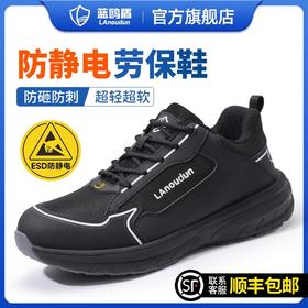 蓝鸥盾防静电劳保鞋男防砸防刺EVA四季款欧标4.0凯夫拉科技升级轻便安全鞋