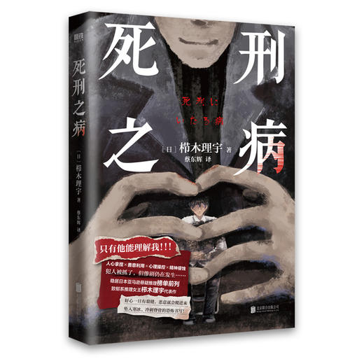 死刑之病 [日] 栉木理宇 简体中文版日本悬疑推理小说磨铁正版书 商品图4