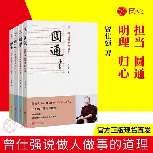 曾仕强说中国人系列：做人做事的道理套装四册（明理、归心、圆通、担当） 做人做事的道理 商品图0