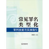 常见罪名类型化审判技能与实操指引 唐亚南主编 法律出版社 商品缩略图1