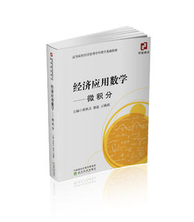 经济应用数学---微积分